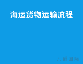 海运货物运输流程