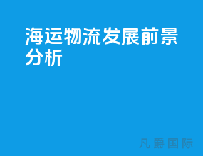 海运物流发展前景分析
