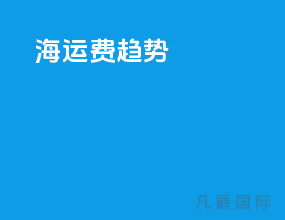 海运费 趋势