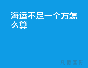 海运不足一个方怎么算