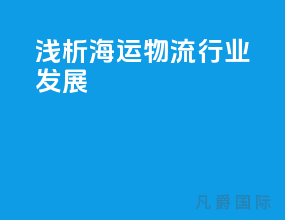 浅析海运物流行业发展