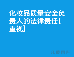 化妆品质量安全负责人的法律责任[重视]