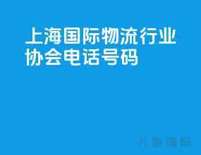 上海国际物流行业协会电话号码