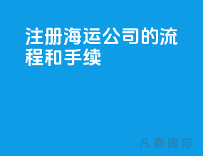 注册海运公司的流程和手续