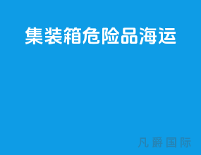 集装箱危险品海运