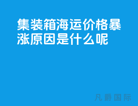 集装箱海运价格暴涨原因是什么呢