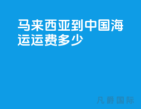 马来西亚到中国海运运费多少