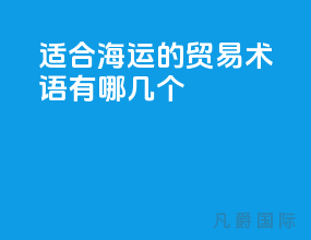 适合海运的贸易术语有哪几个