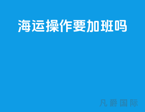 海运操作要加班吗