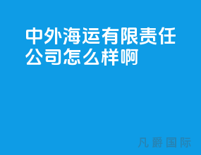 中外海运有限责任公司怎么样啊