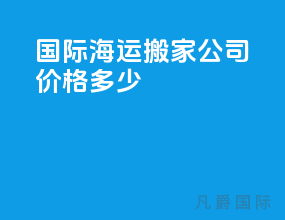 国际海运搬家公司价格多少