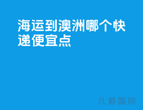 海运到澳洲哪个快递便宜点
