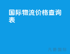 国际物流价格查询表