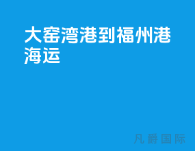 大窑湾港到福州港海运