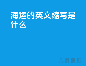 海运的英文缩写是什么