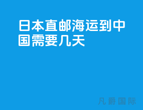 日本直邮海运到中国需要几天