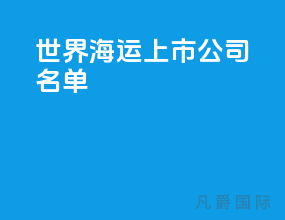 世界海运上市公司名单