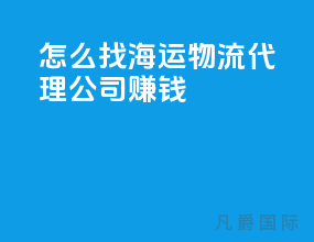 怎么找海运物流代理公司赚钱