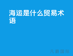 海运是什么贸易术语