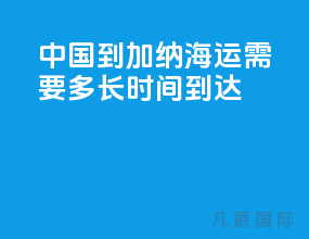 中国到加纳海运需要多长时间到达