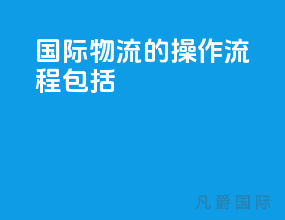 国际物流的操作流程包括