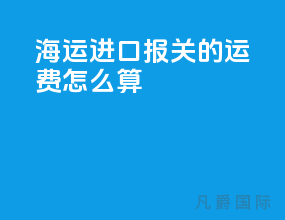 海运进口报关的运费怎么算