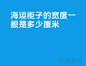 海运柜子的宽度一般是多少厘米