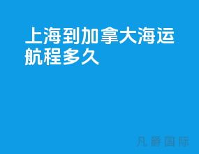 上海到加拿大海运航程多久