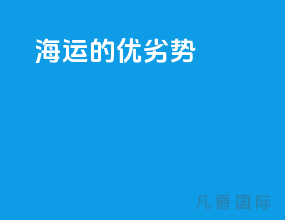 海运的优劣势