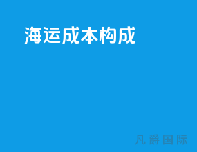 海运成本构成
