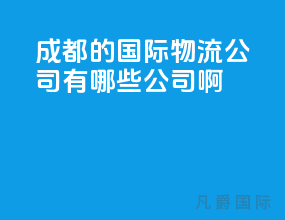 成都的国际物流公司有哪些公司啊
