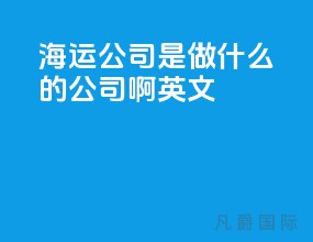 海运公司是做什么的公司啊英文