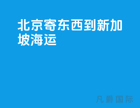 北京寄东西到新加坡海运