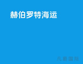 赫伯罗特海运