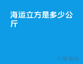 海运1立方是多少公斤