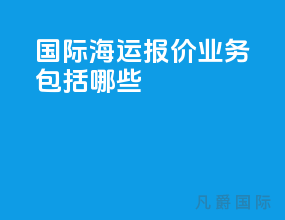 国际海运报价业务包括哪些