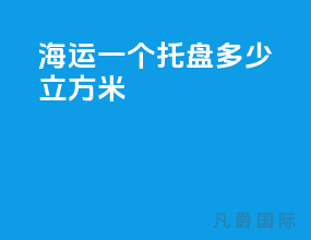 海运一个托盘多少立方米