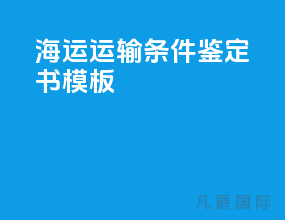 海运运输条件鉴定书模板