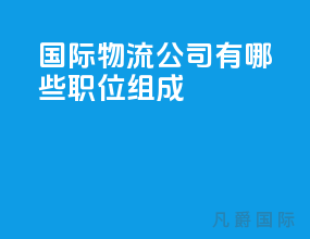 国际物流公司有哪些职位组成