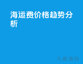 海运费价格趋势分析