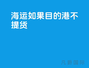 海运如果目的港不提货