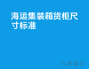 海运集装箱货柜尺寸标准