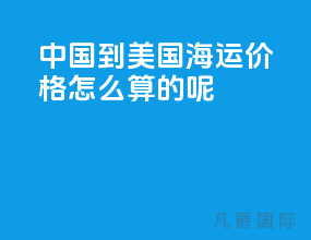 中国到美国海运价格怎么算的呢