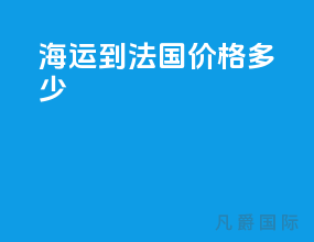 海运到法国价格多少