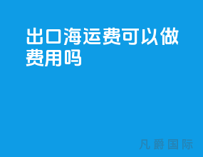 出口海运费可以做费用吗