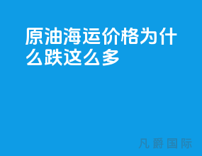 原油海运价格为什么跌这么多