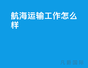 航海运输工作怎么样