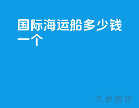 国际海运船多少钱一个