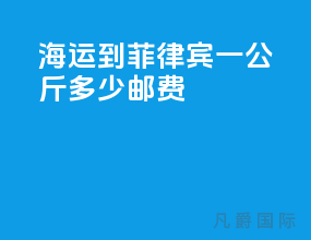 海运到菲律宾一公斤多少邮费