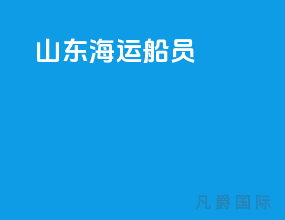 山东海运船员